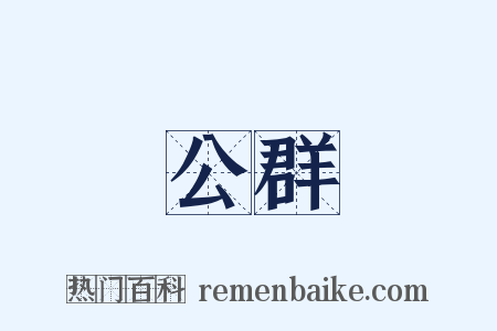 公群是什么意思的图片